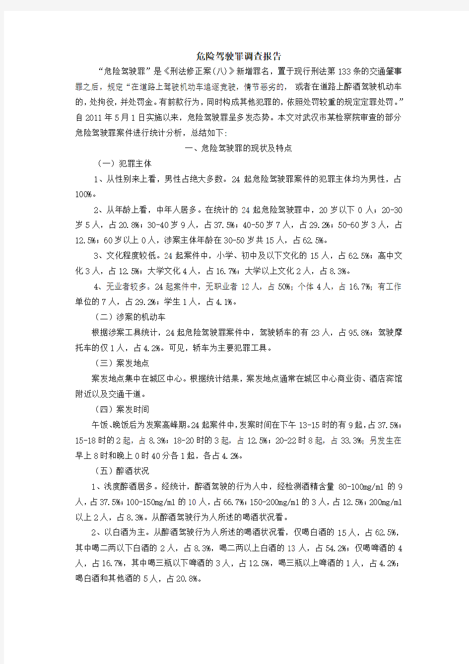 危险驾驶罪调查报告