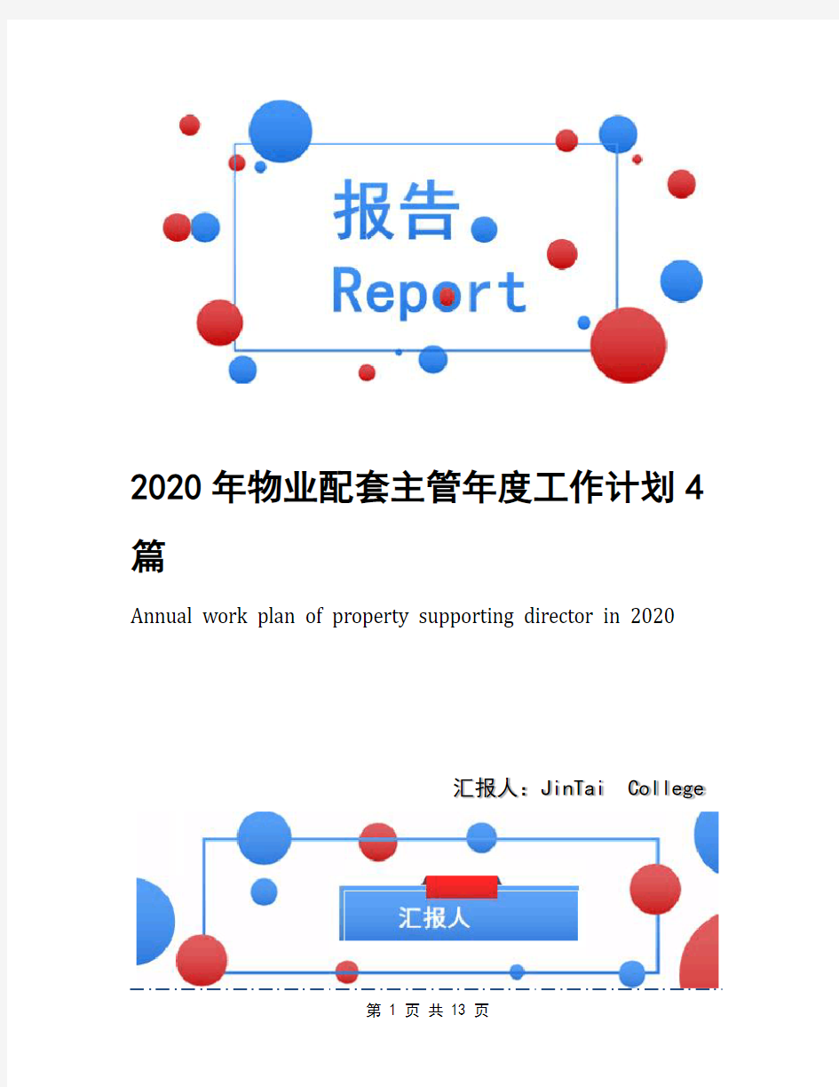 2020年物业配套主管年度工作计划4篇