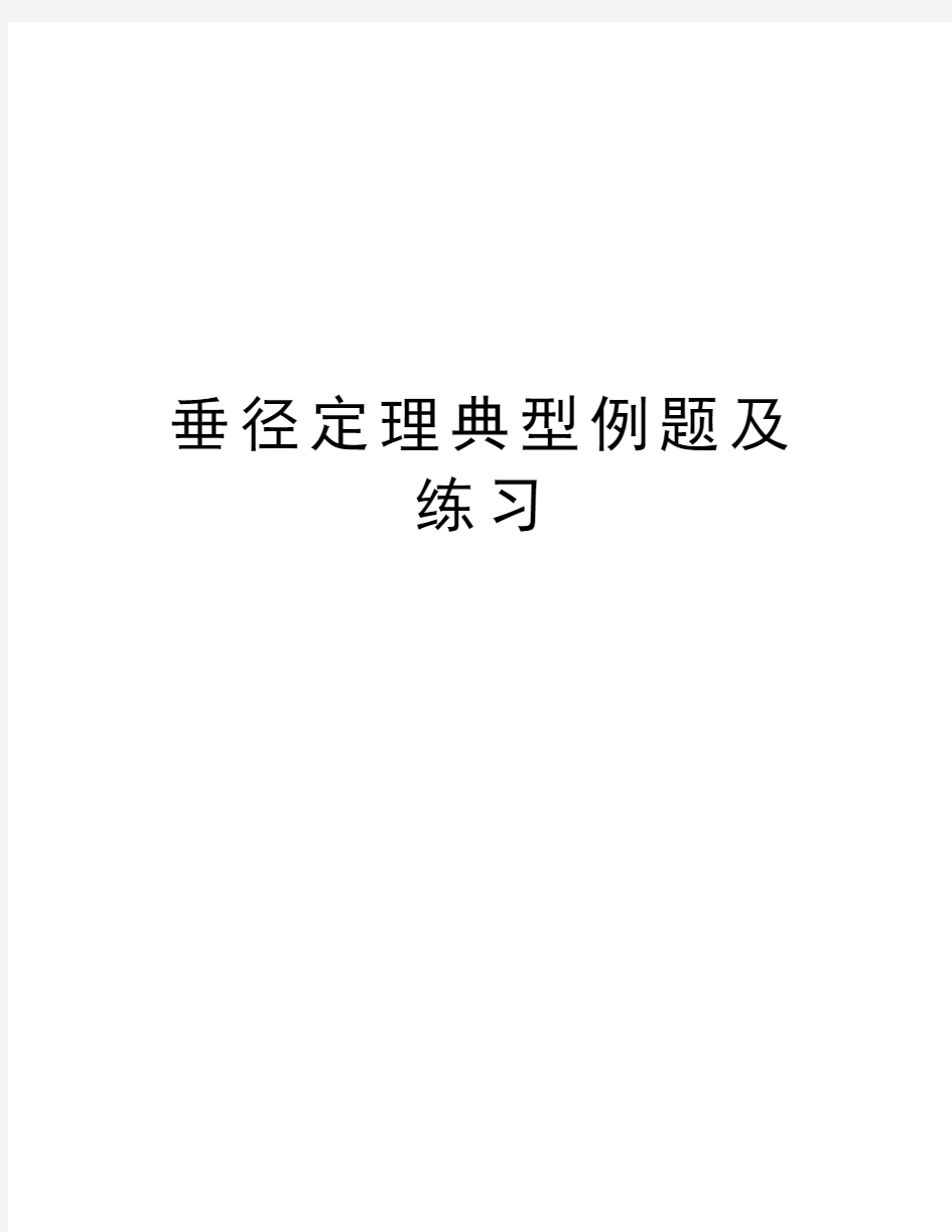 垂径定理典型例题及练习复习过程