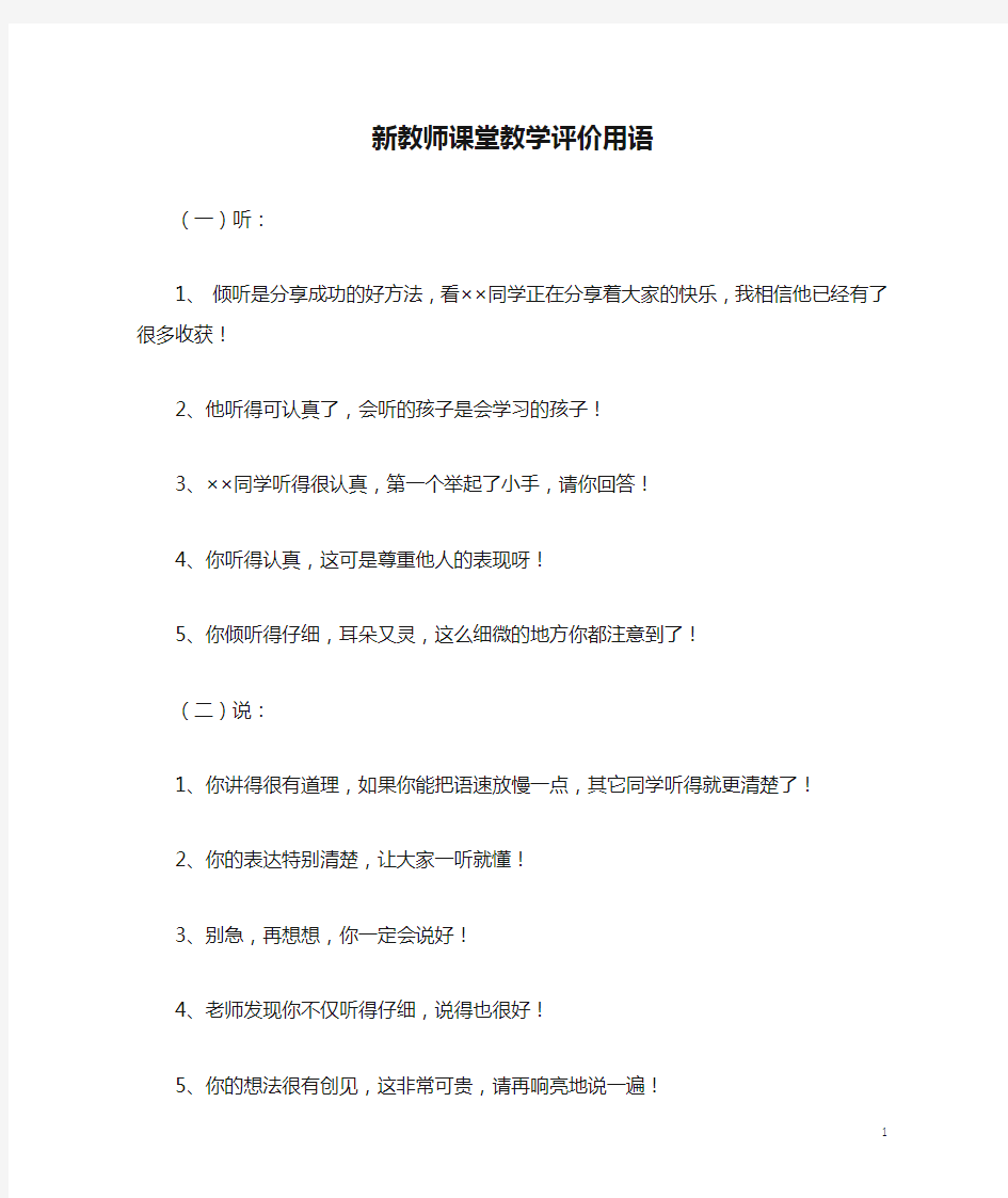 新教师课堂教学评价用语