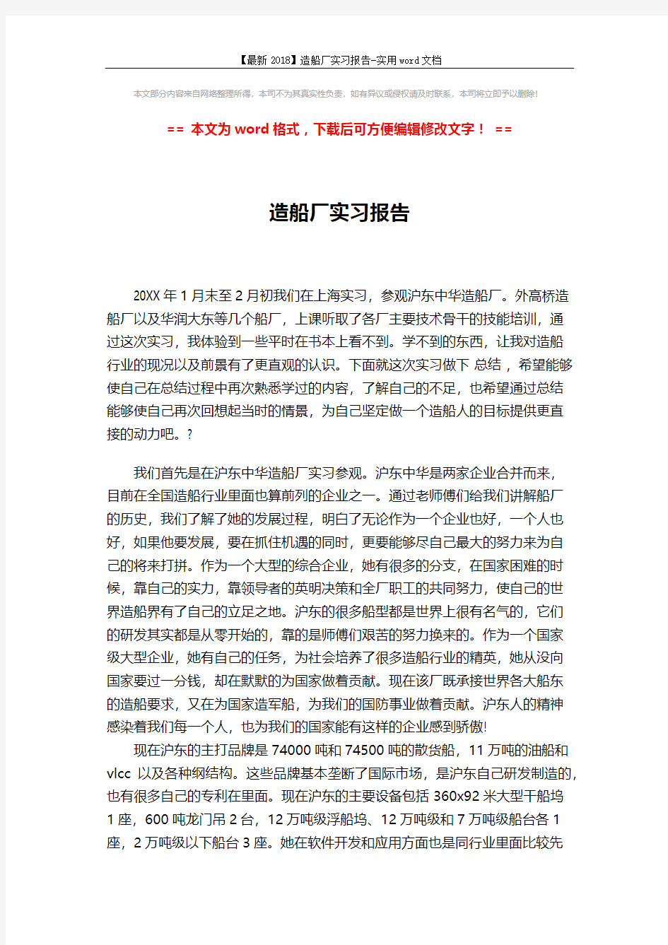 【最新2018】造船厂实习报告-实用word文档 (4页)