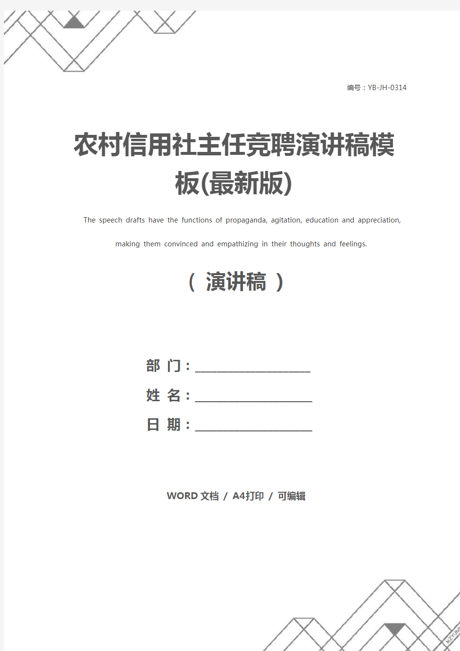 农村信用社主任竞聘演讲稿模板(最新版)