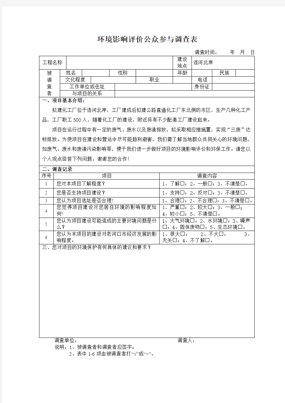 环境影响评价公众参与调查表