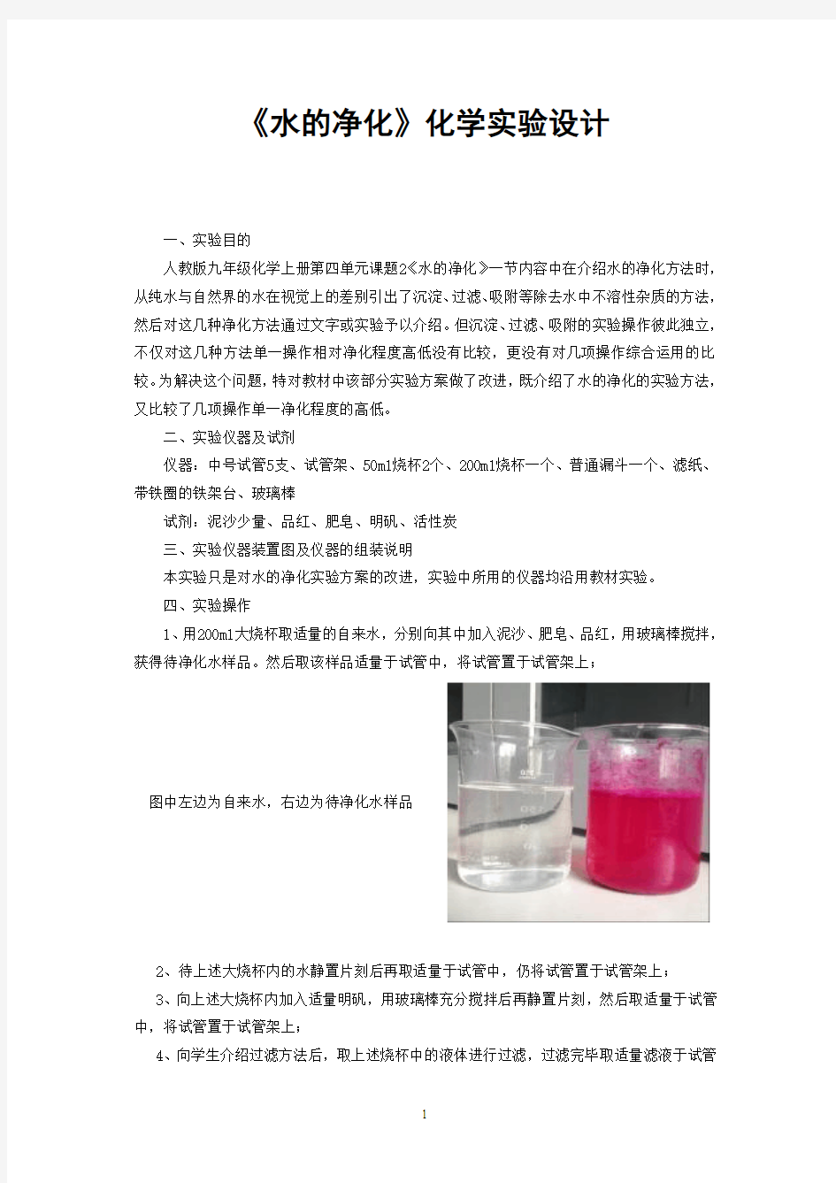 《水的净化》化学实验设计