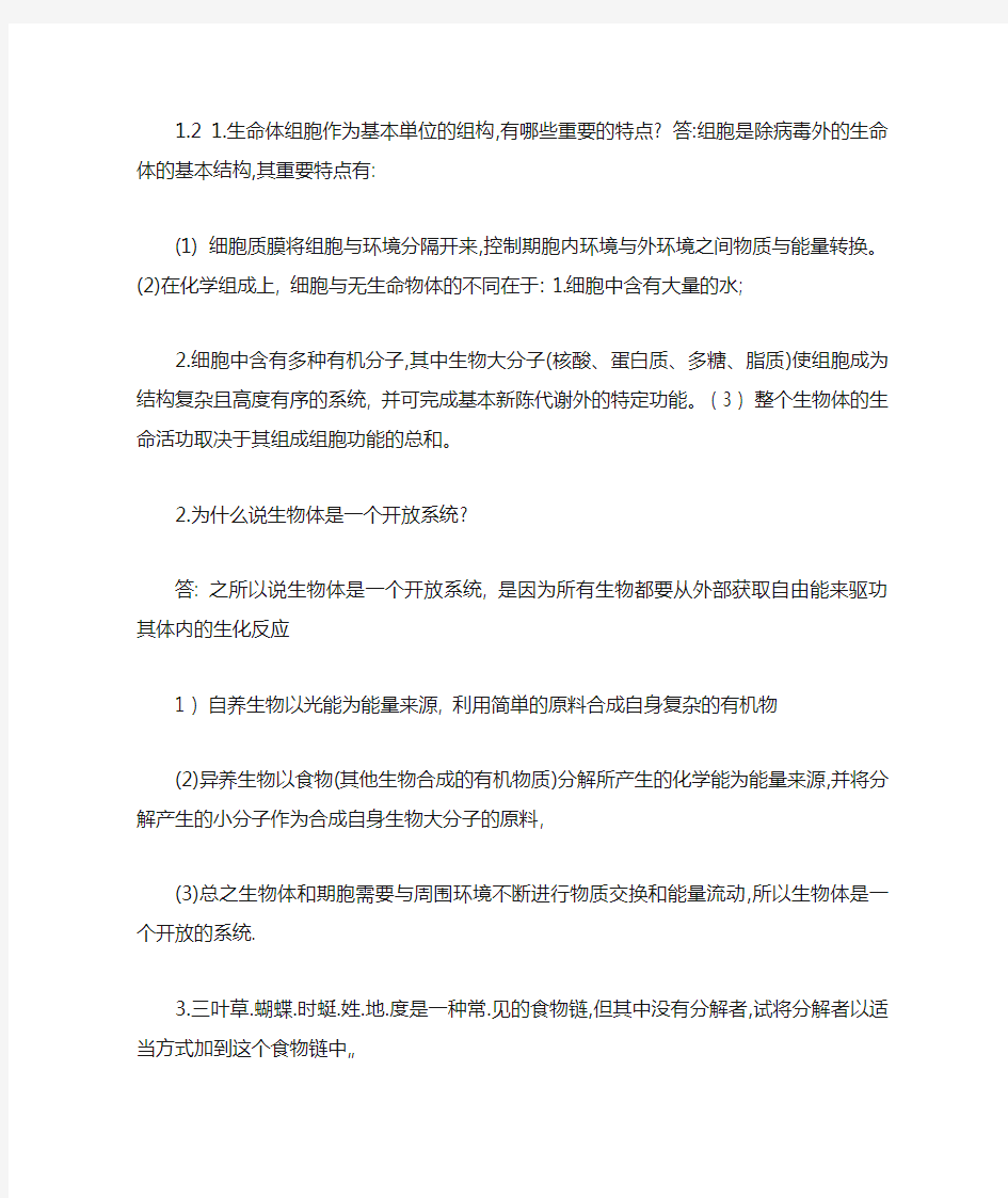 陈阅增第四版普通生物学课后习题答案