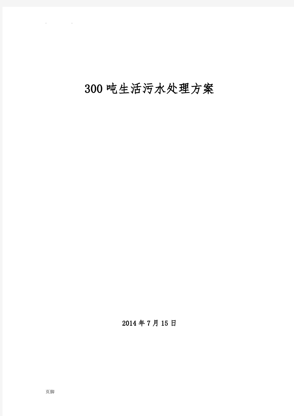 300吨生活污水处理AAO