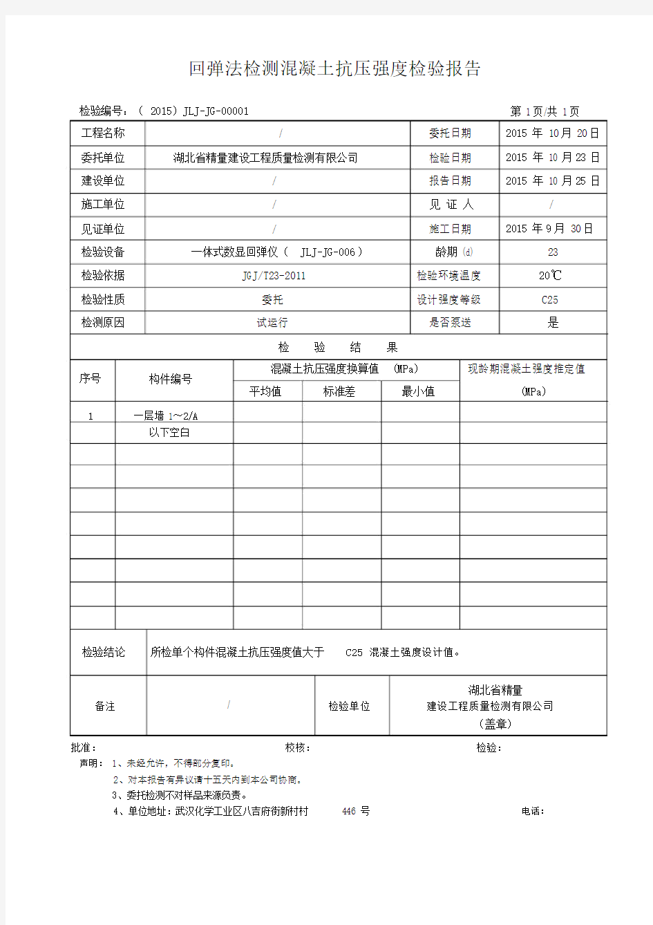 回弹法检测混凝土抗压强度检验报告.doc