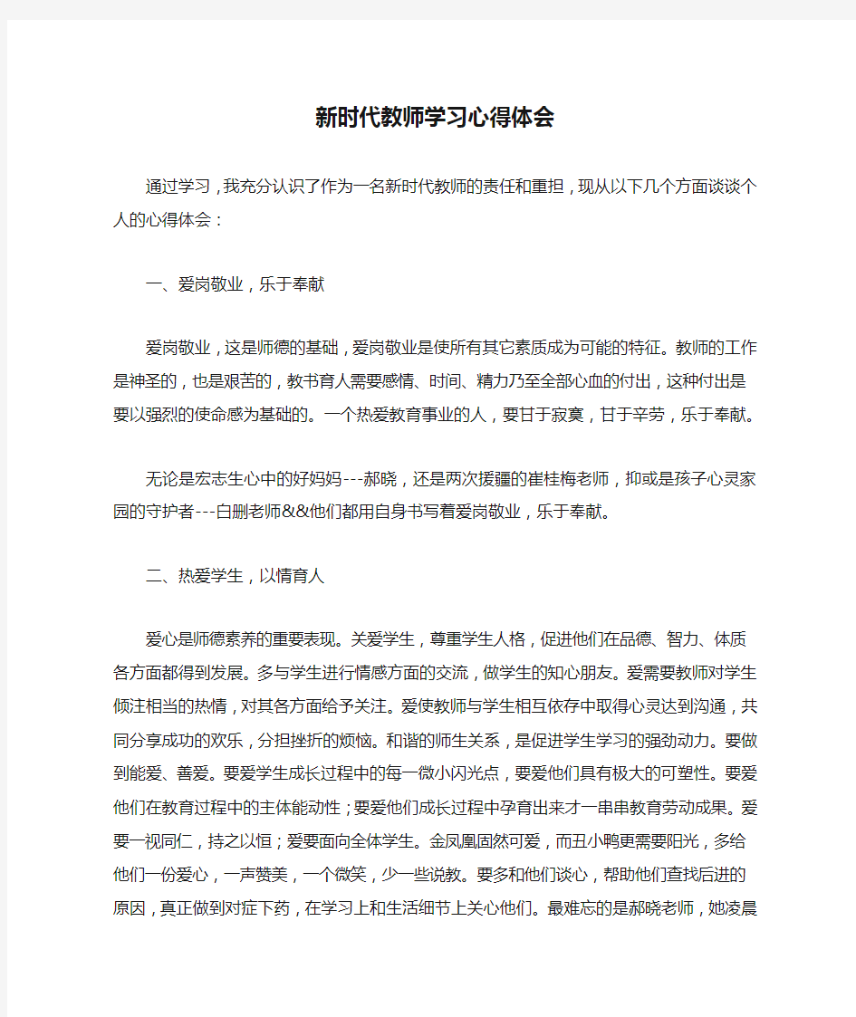 新时代教师学习心得体会