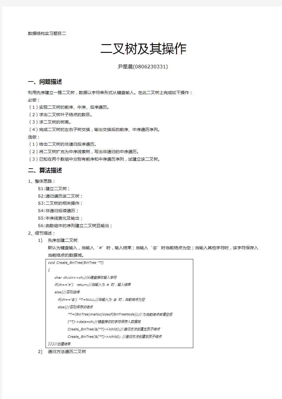 数据结构二叉树实验报告