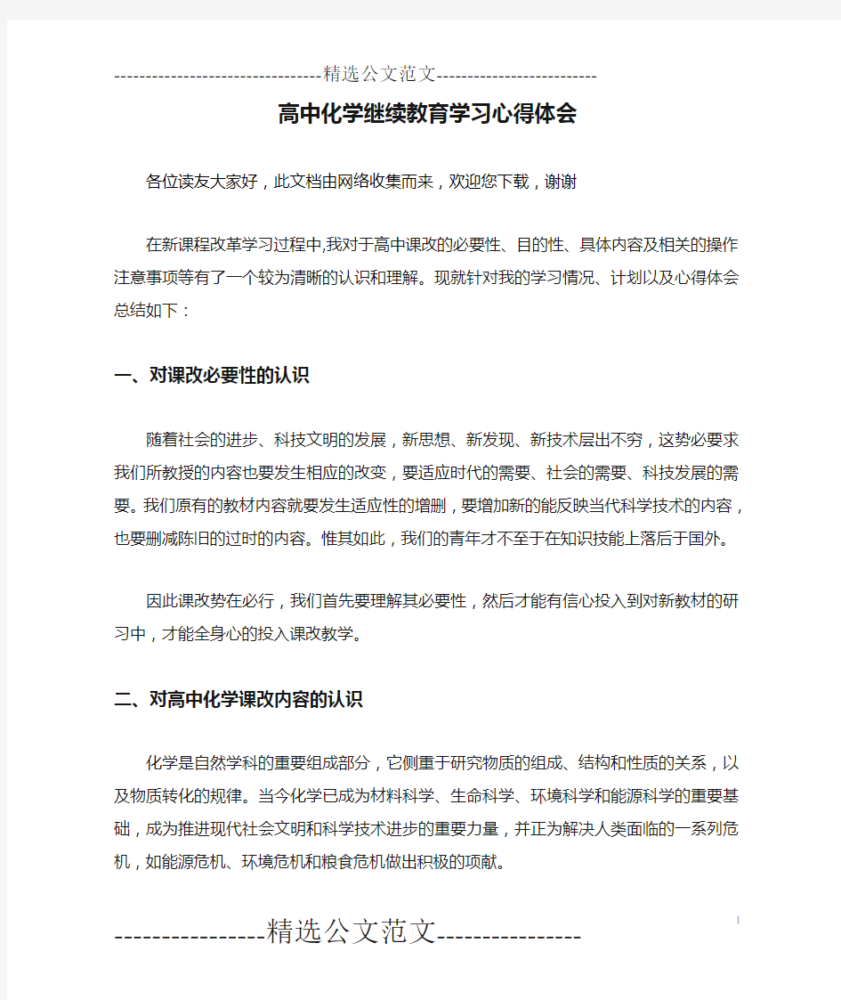 高中化学继续教育学习心得体会