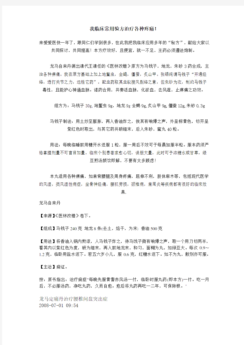 我临床常用验方治疗各种疼痛