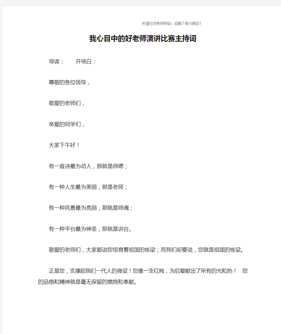 我心目中的好老师演讲比赛主持词