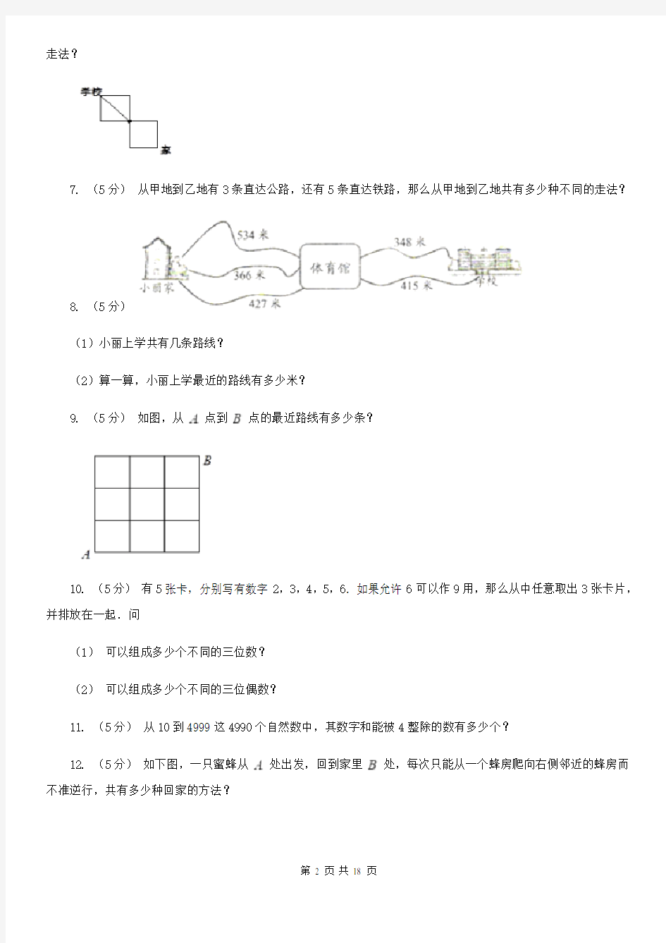 四川省达州市数学小学奥数系列7-3加乘原理综合应用(一)