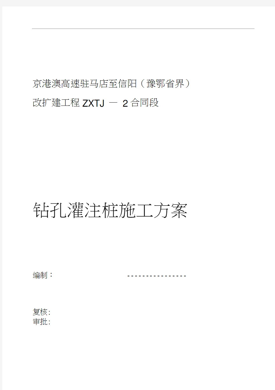 钻孔灌注桩施工技术设计方案