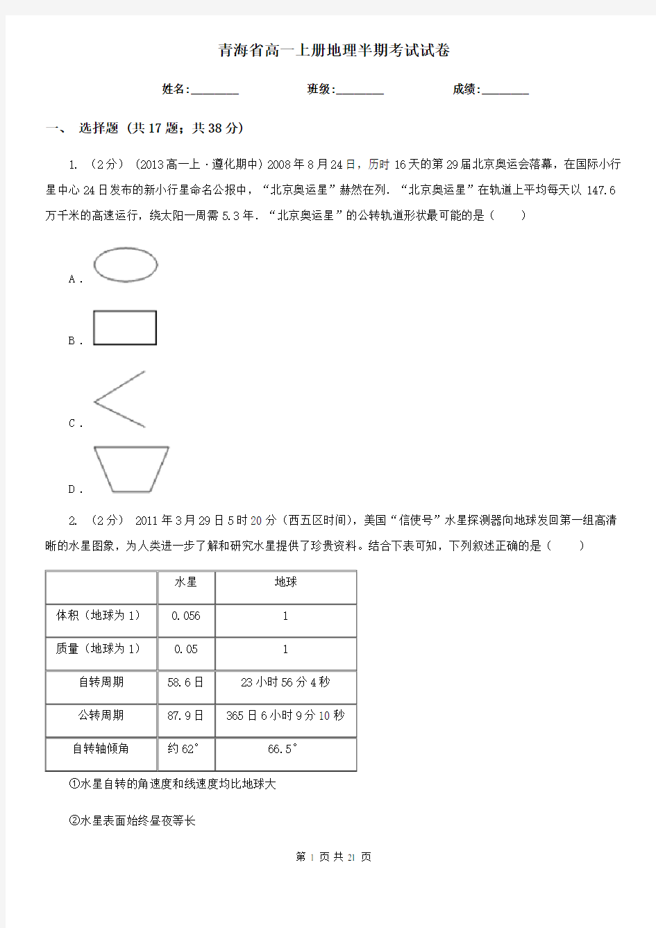 青海省高一上册地理半期考试试卷