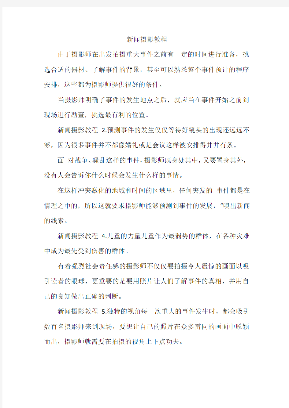 新闻摄影教程