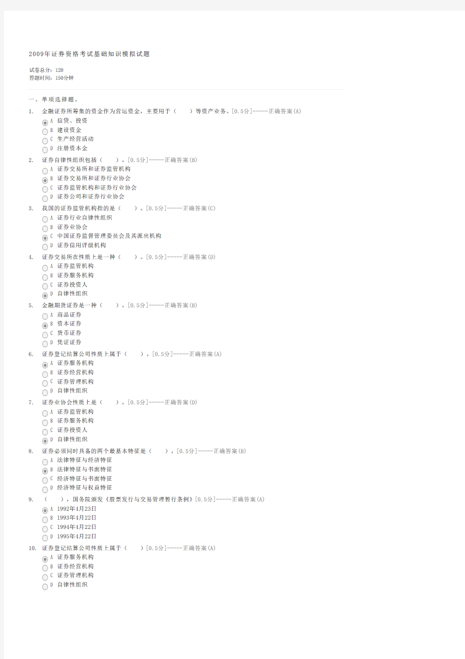 2009年证券资格考试基础知识模拟试题-证券基础知识试卷与试题