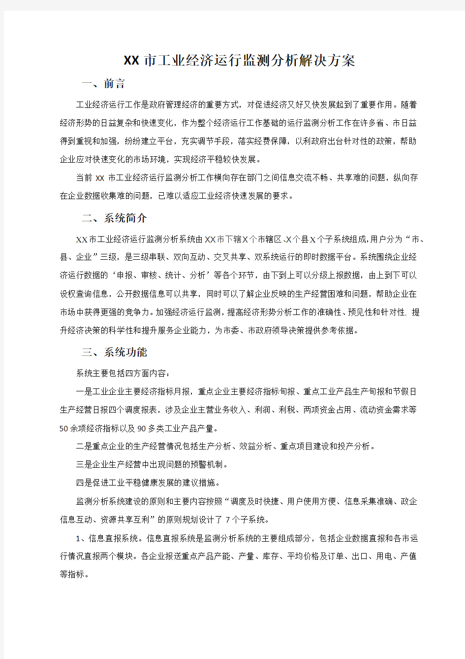 市工业经济运行监测分析解决方案