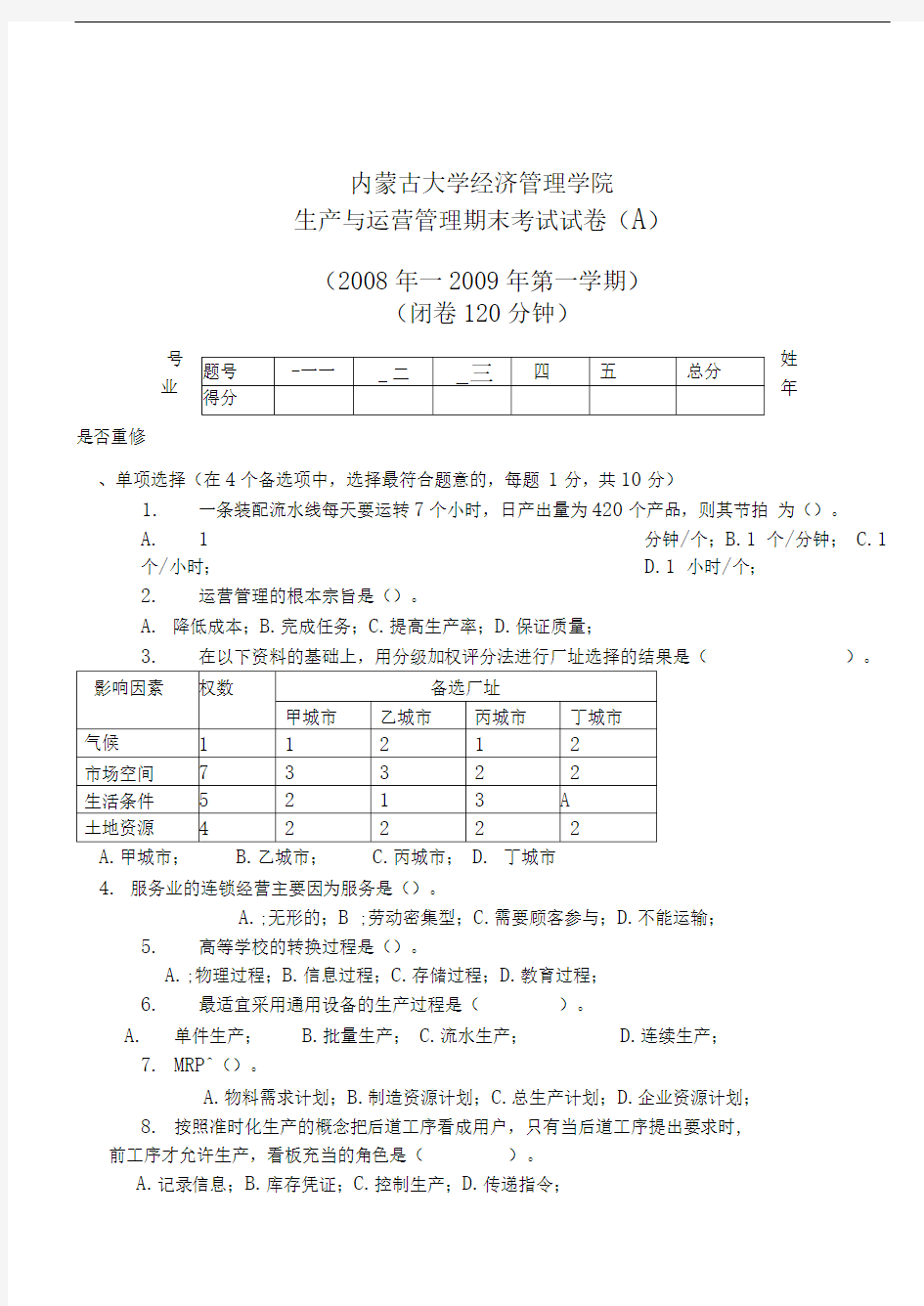 生产与运营管理试题A