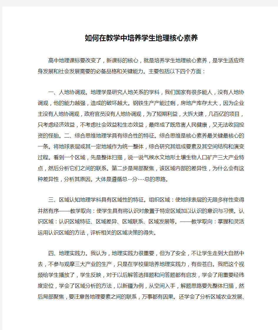 如何在教学中培养学生地理核心素养