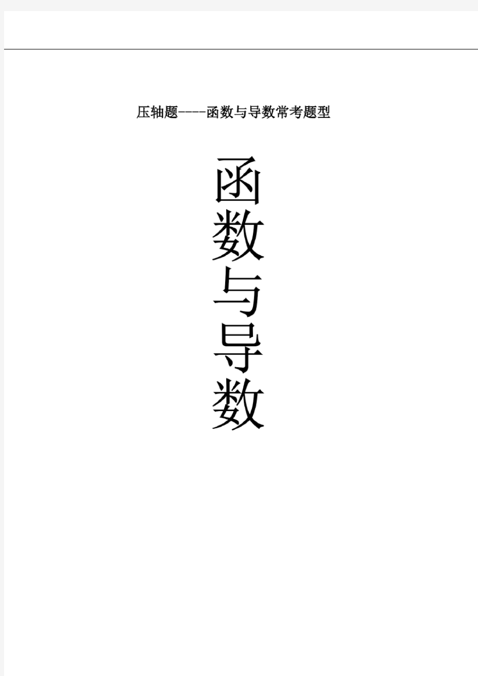 2020高考数学压轴题难点冲刺《导数大题压轴题难点突破》