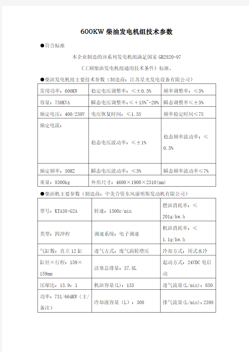 600KW柴油发电机组技术参数