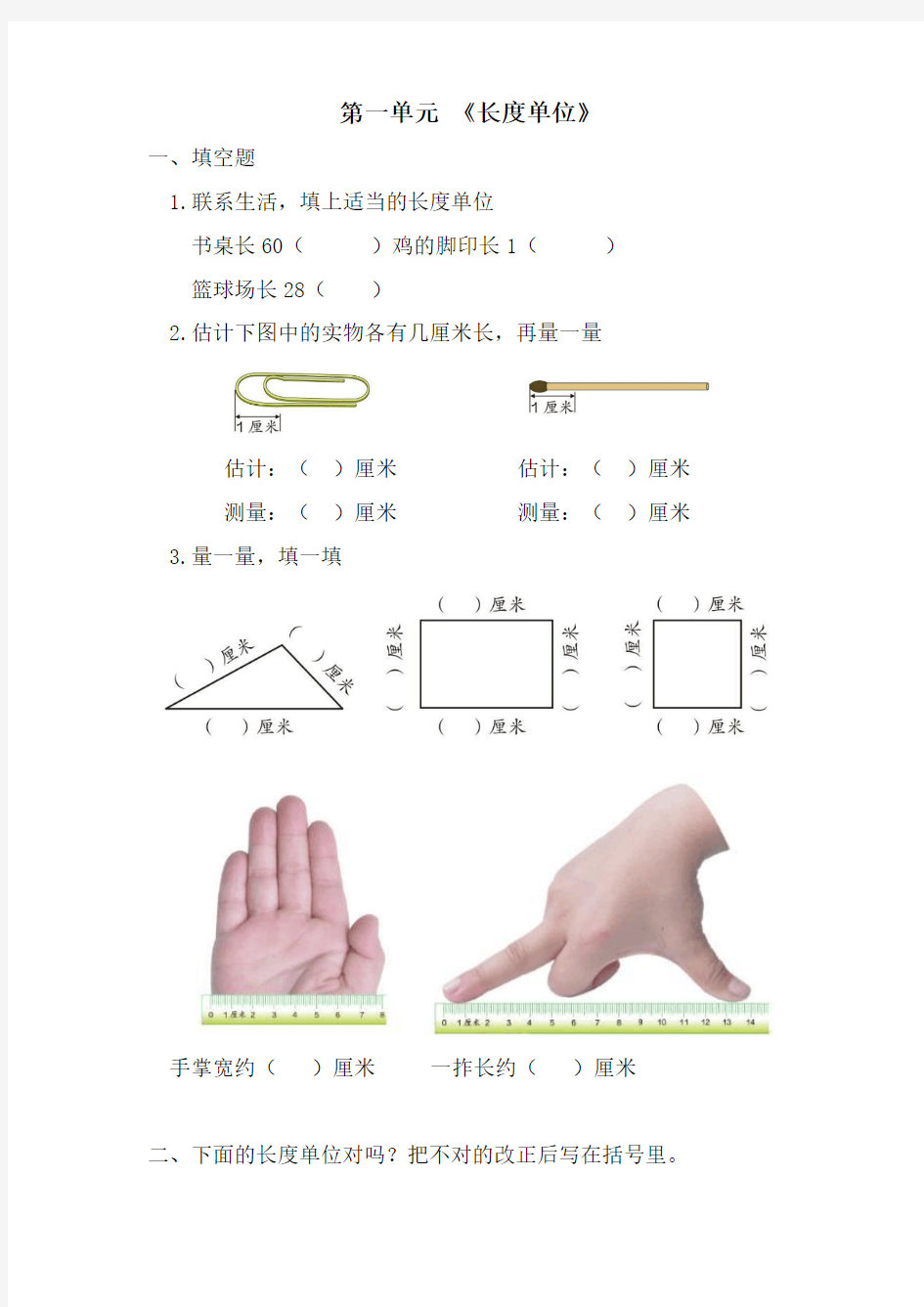 第一单元《长度单位》