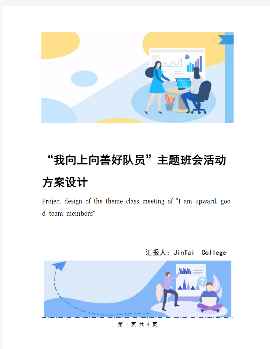 “我向上向善好队员”主题班会活动方案设计