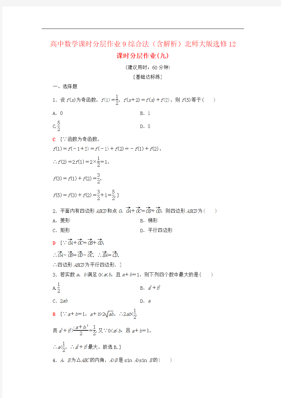 高中数学课时分层作业9综合法(含解析)北师大版选修12