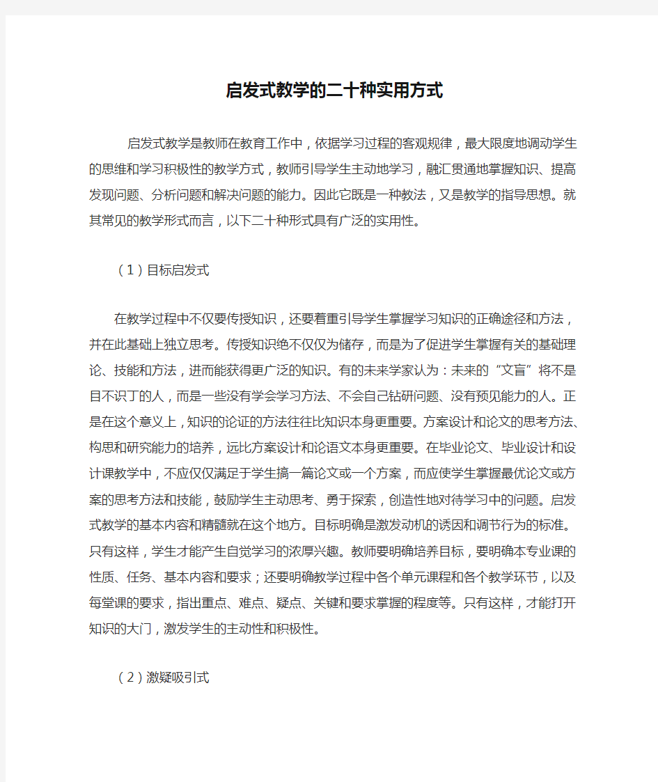 启发式教学的二十种实用方式