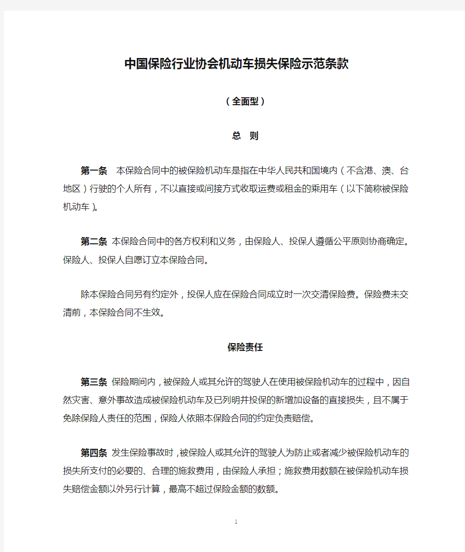 中国保险行业协会机动车损失保险示范条款(全面型)
