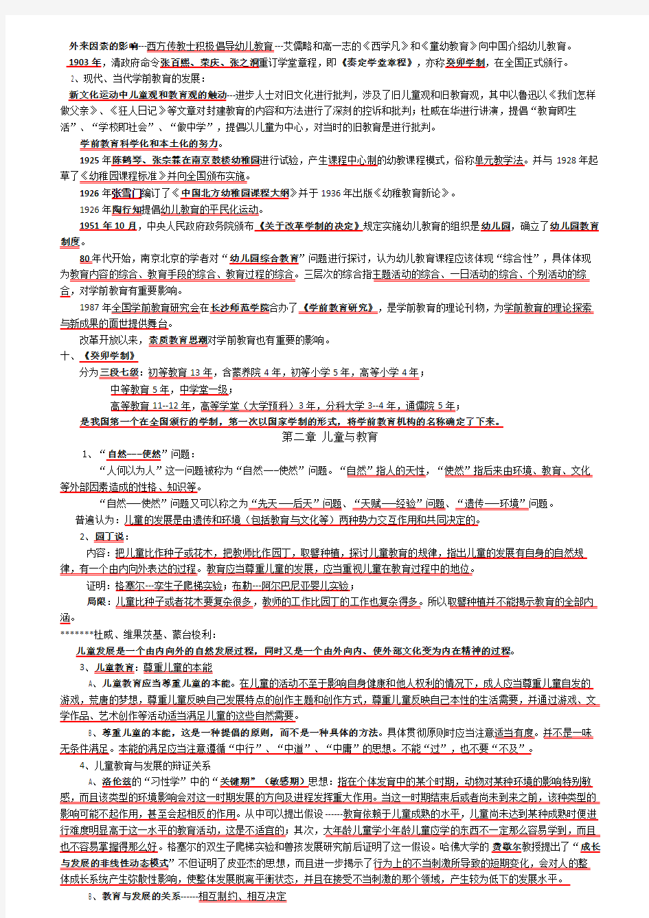 《学前教育概论》复习笔记---第二次考试