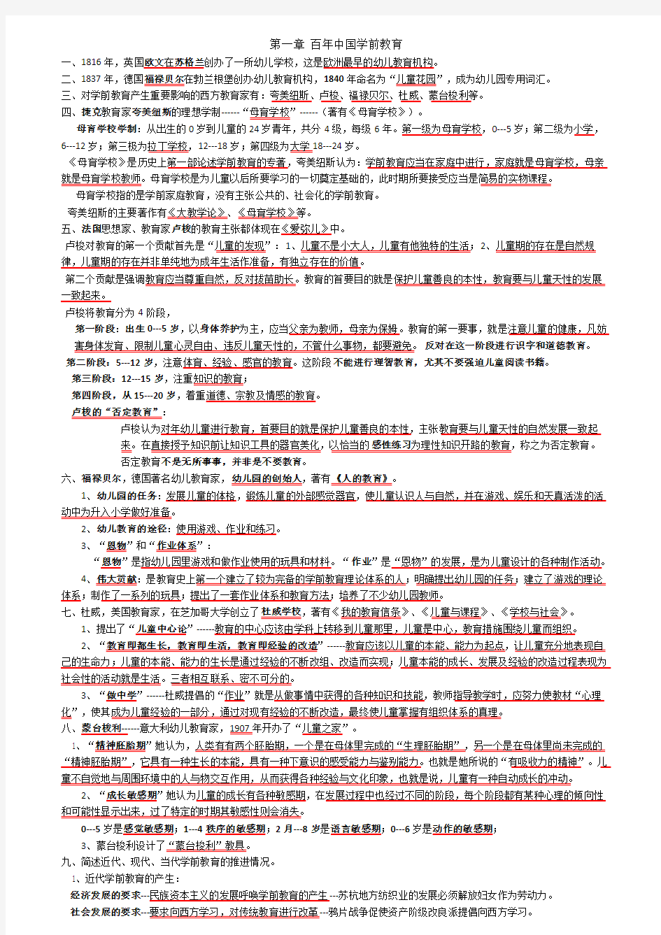 《学前教育概论》复习笔记---第二次考试