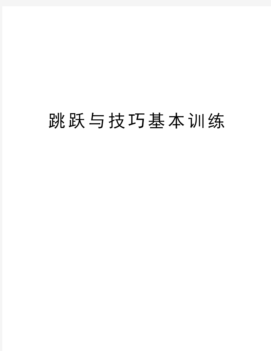 跳跃与技巧基本训练资料