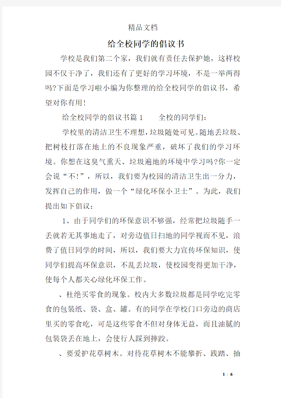 给全校同学的倡议书