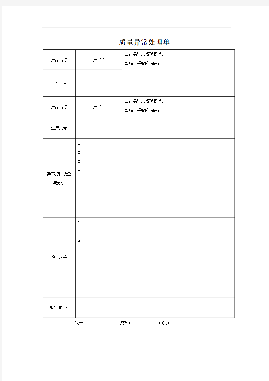 质量异常处理单