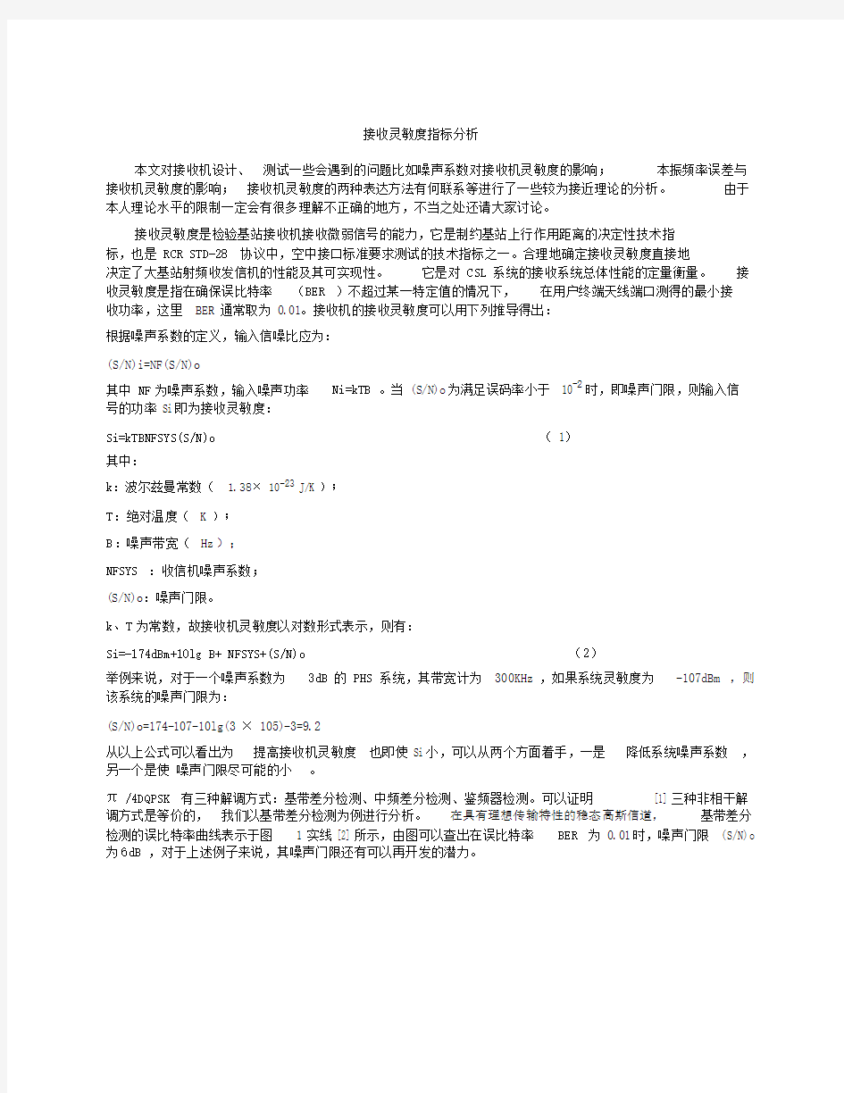 接收灵敏度指标分析