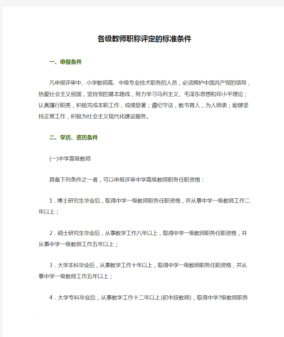 各级教师职称评定的标准条件