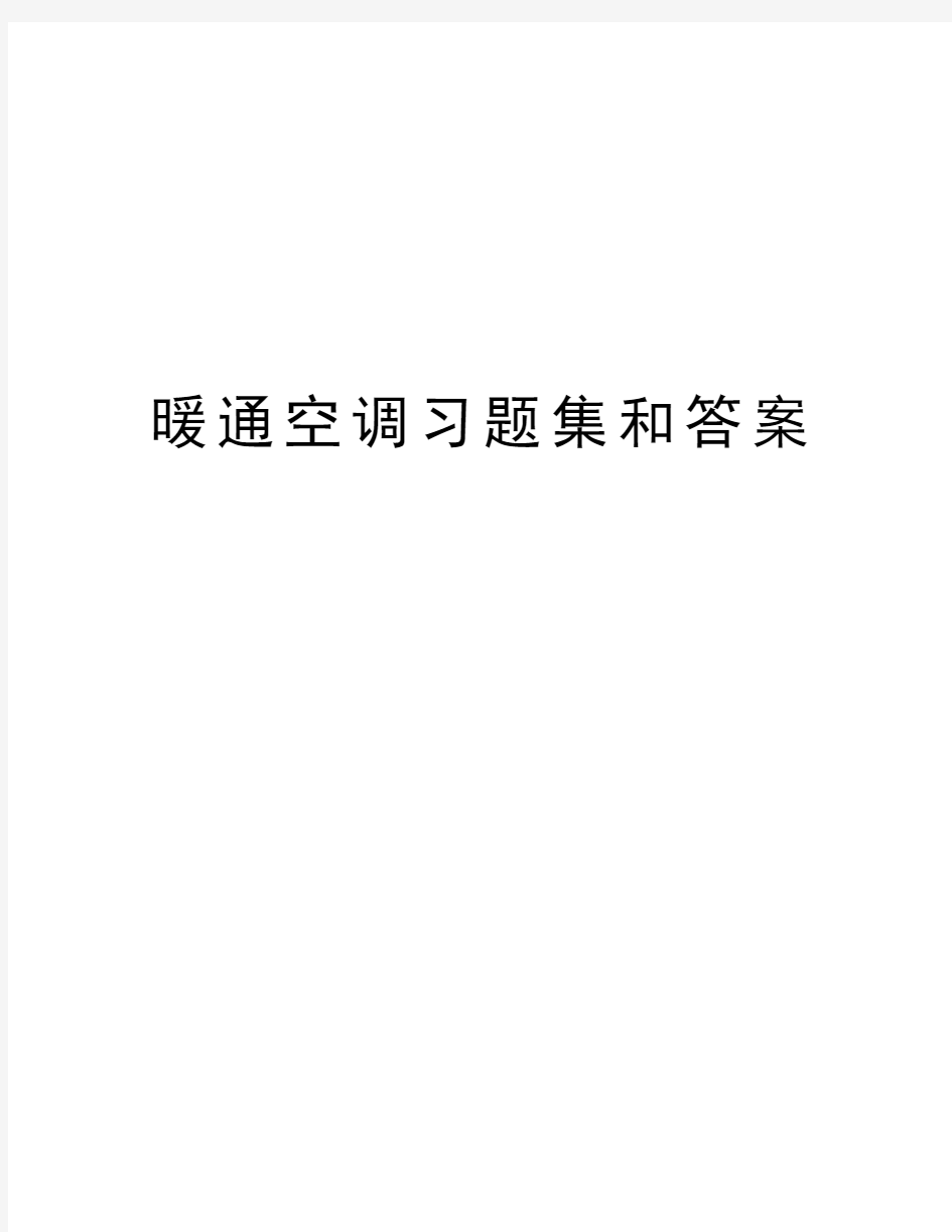 暖通空调习题集和答案