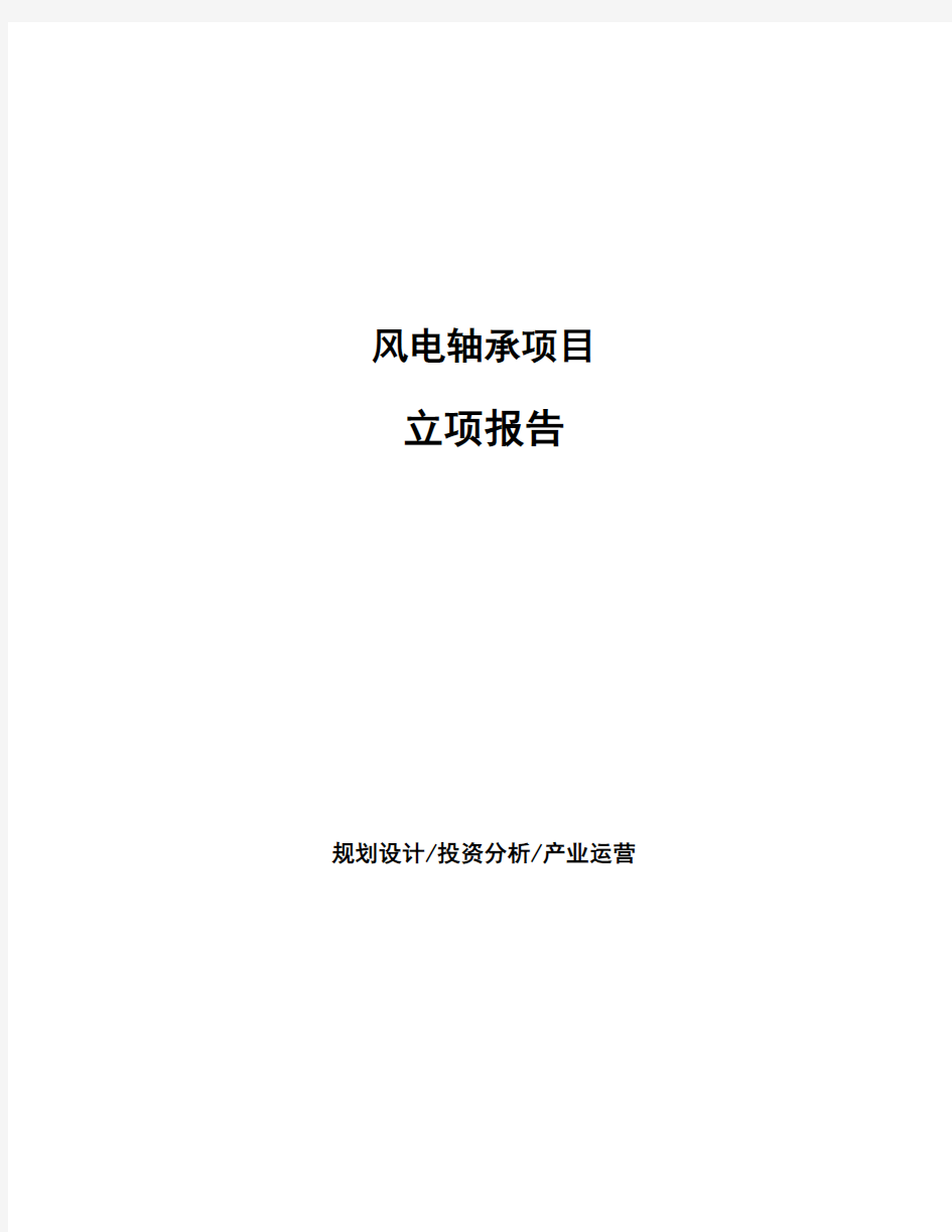 风电轴承项目立项报告