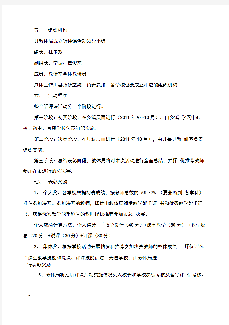 开鲁县中小学教师听评课活动实施方案