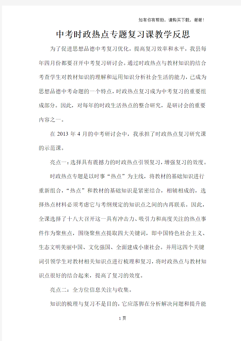 中考时政热点专题复习课教学反思