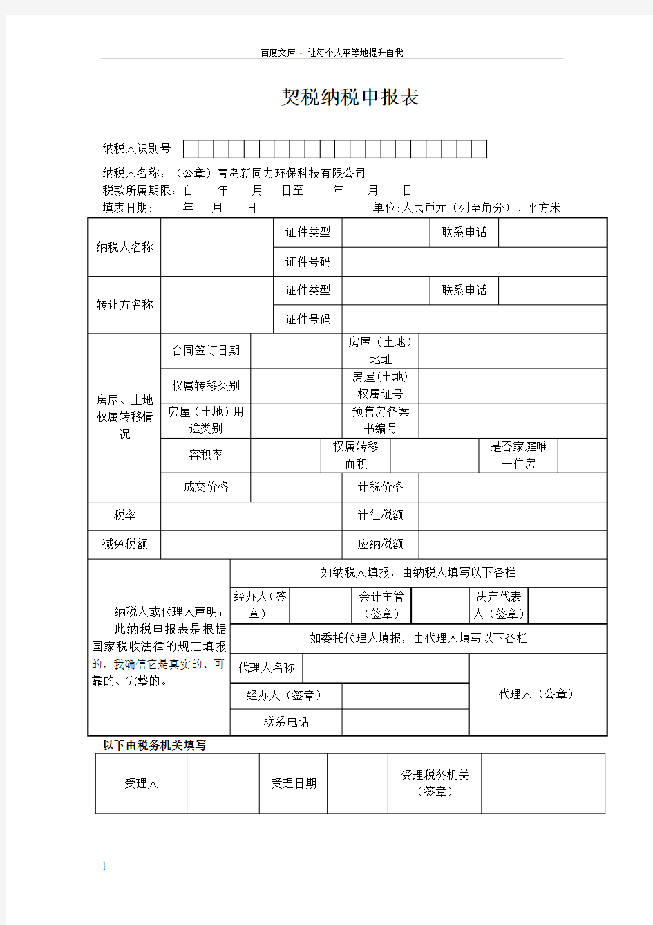 青岛市城阳区契税纳税申报表