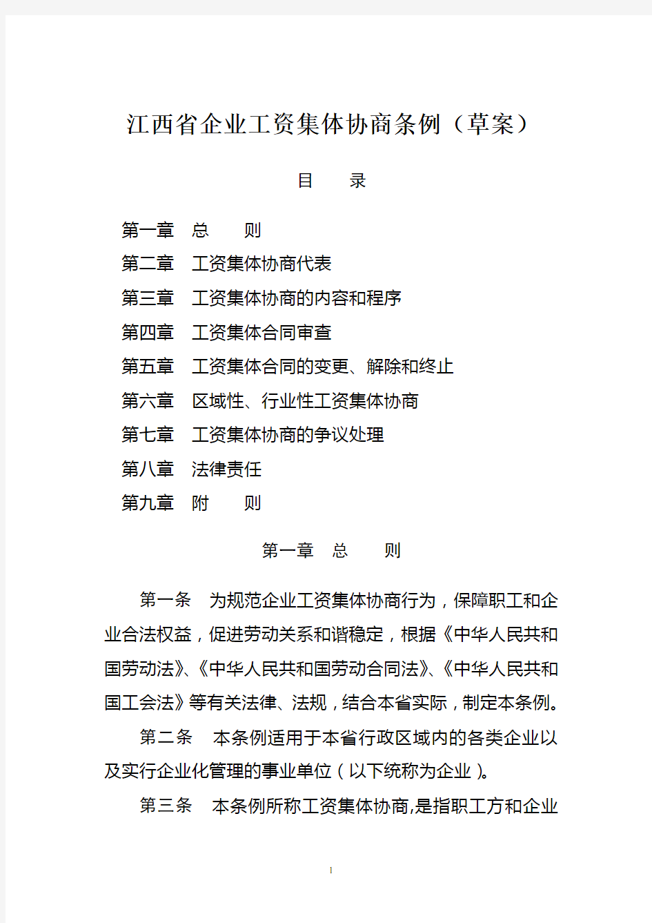 江西省企业工资集体协商条例(草案)