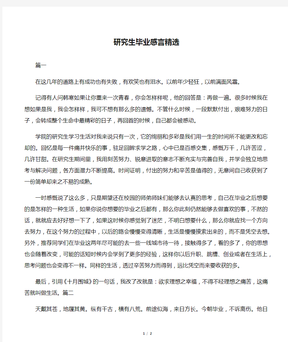 研究生毕业感言精选