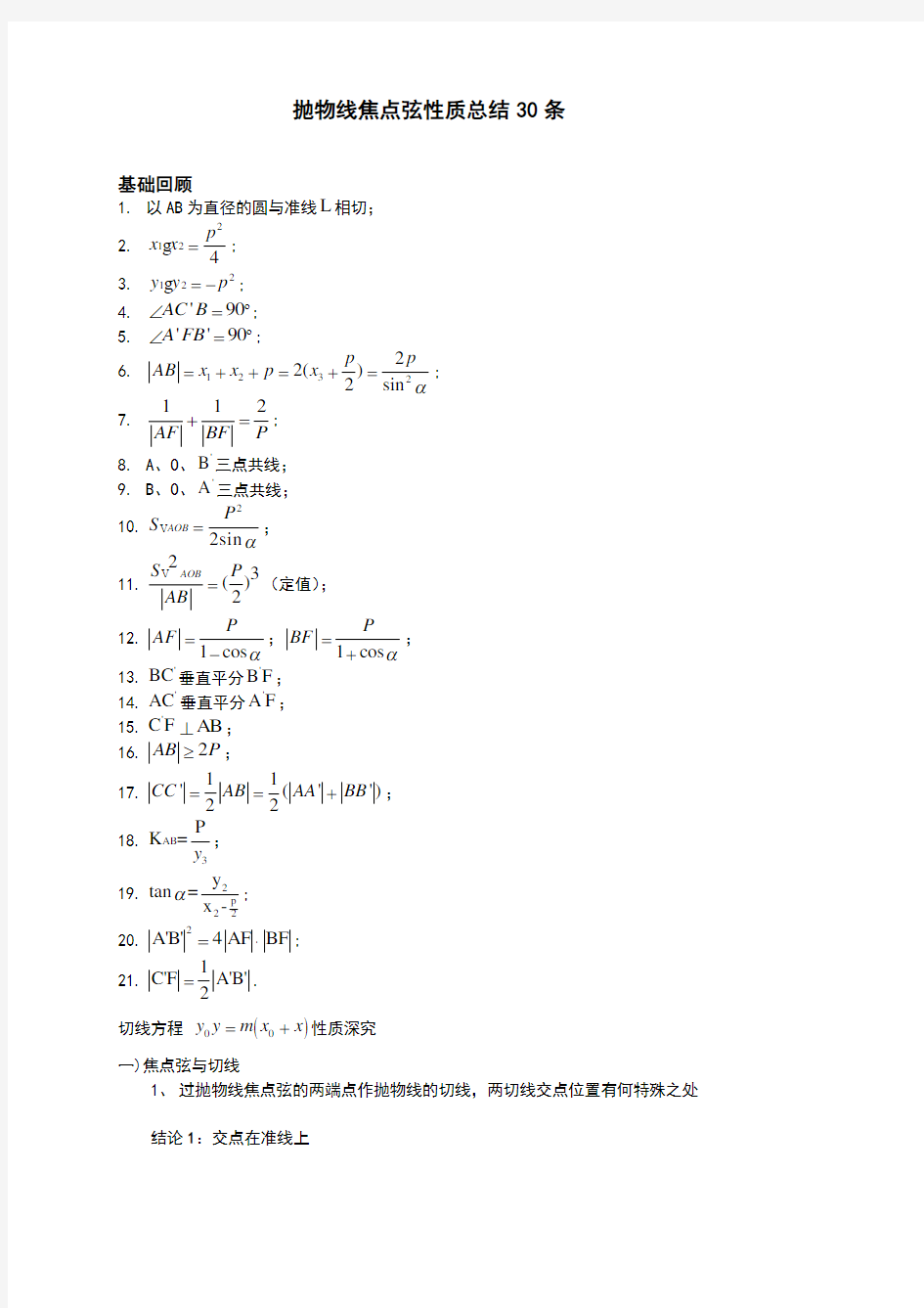 抛物线经典性质总结