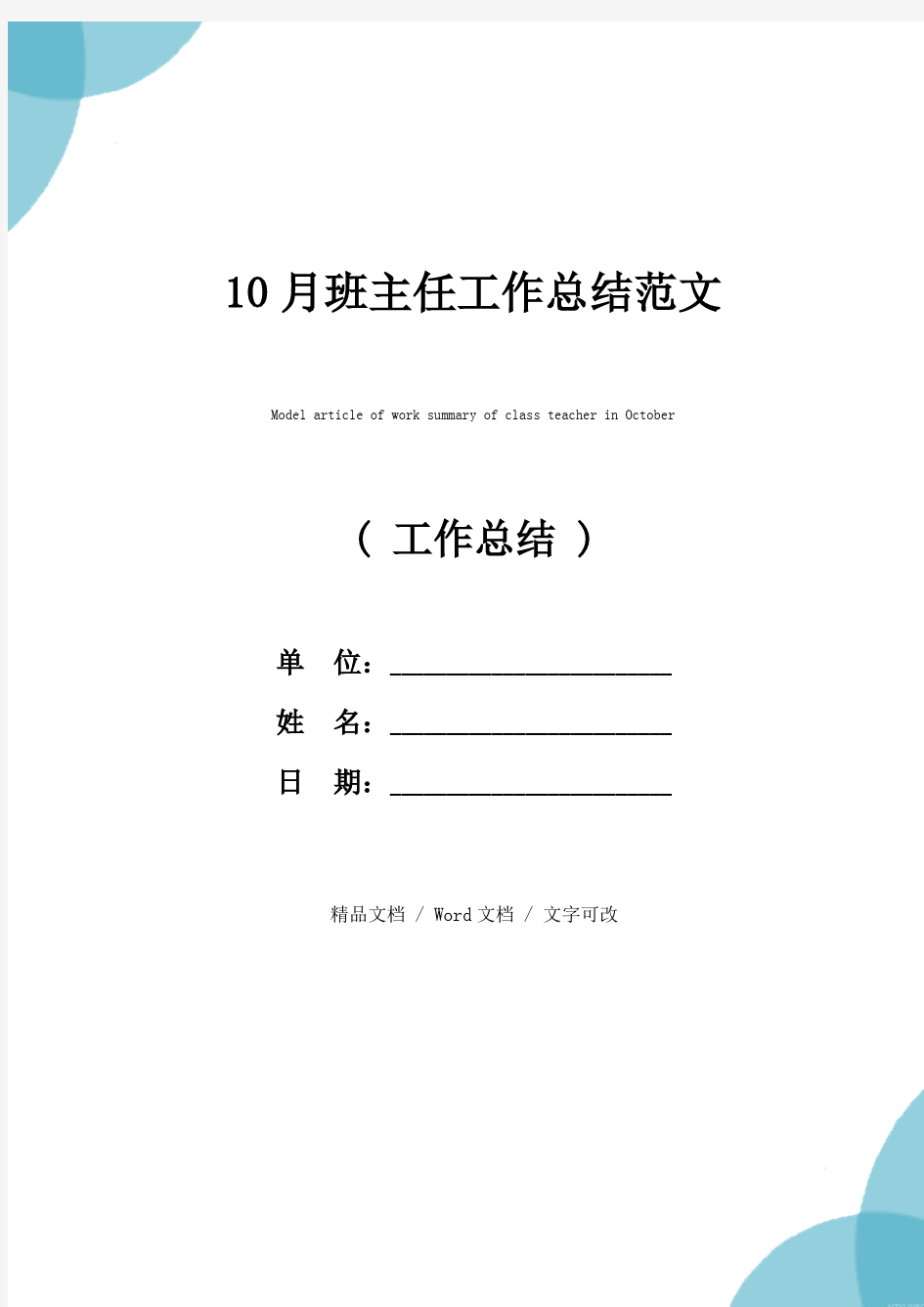 10月班主任工作总结范文