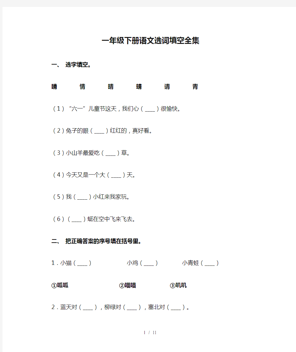 一年级下册语文选词填空全集