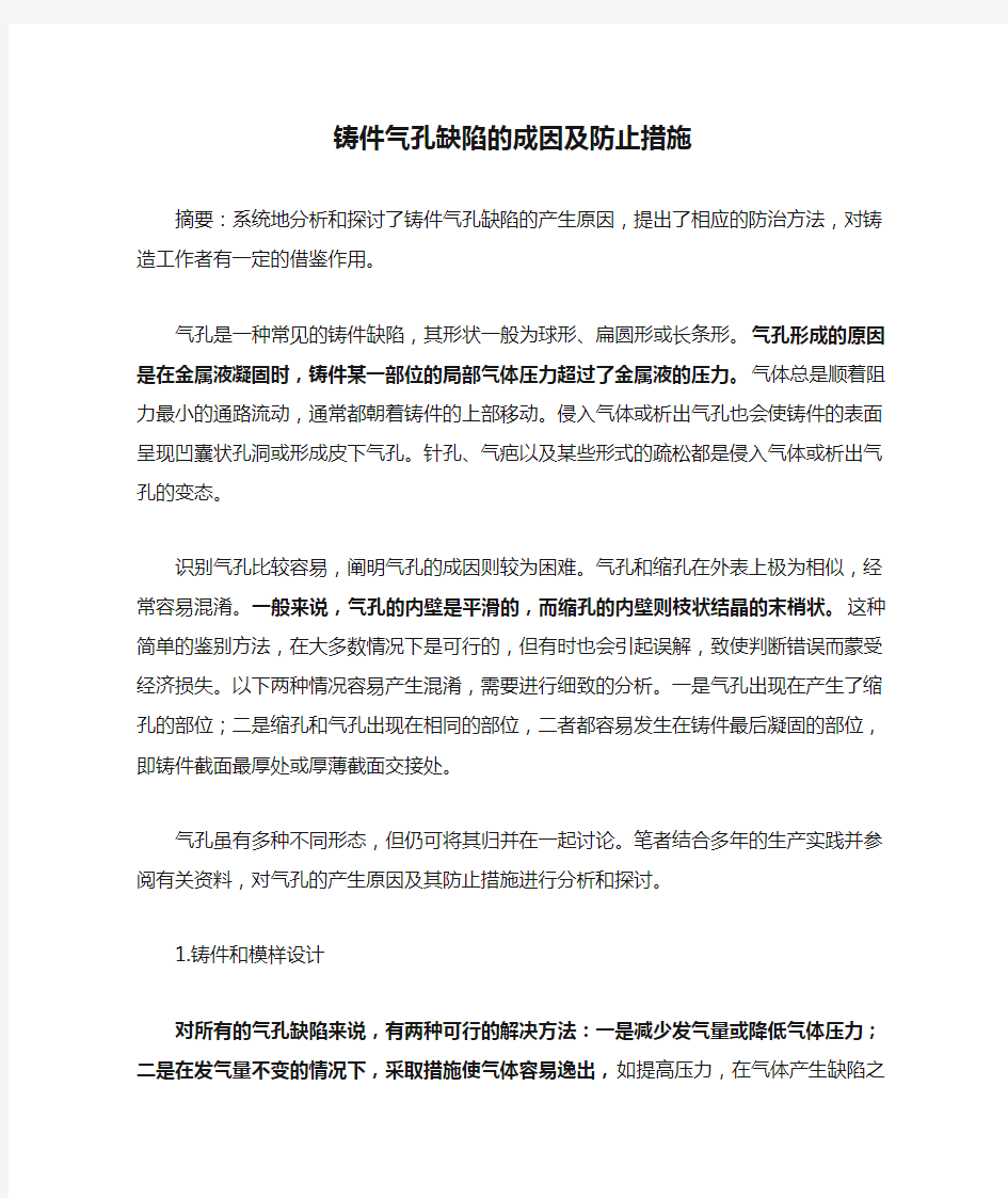 铸件气孔缺陷的成因及防止措施