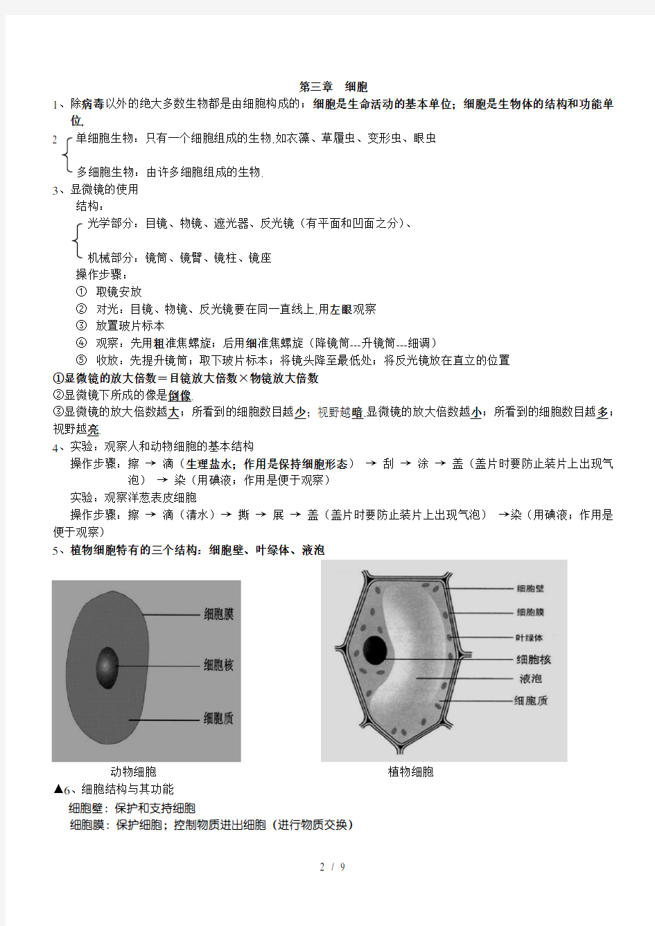 北师大版七年级生物上册复习资料